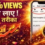 How to Get More Instagram Views for Free in 2026 (Latest Working Strategy) Instagram Views for Free