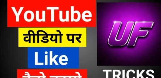 youtube videos par likes kaise badhaye