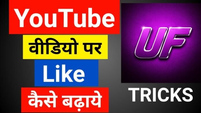 youtube videos par likes kaise badhaye